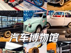 -上海汽车博物馆