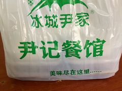 -尹记餐馆(花园店)