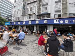 -大邑李记肥肠血旺