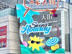 -首开·龙湖成都西宸天街