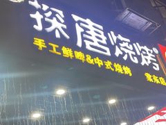 -探唐烧烤(棠东店)