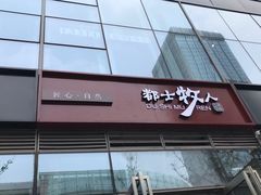 门面-都士牧人现烤牛肉干