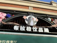 -布拉格餐厅· 中欧捷克菜(全国首店)