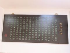 -白记饺子馆多伦道店