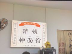 -萍姨抻面馆·鸡架冒菜(清湖店)
