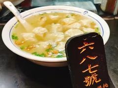 -汪一挑馄饨(老街店)