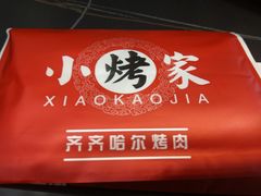 -齐齐哈尔烤肉·烧烤·烤鱼(万科时一区店)