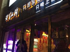 门面-很久以前羊肉串(大华三路店)