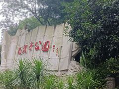 -龙头寺公园