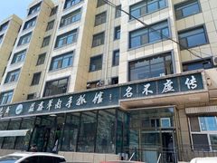 -清真·益鑫羊肉手抓馆(花园北街店)