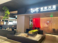 -三生三味密宗川菜·江景餐厅(来福士店)