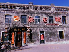 -张包铺(道外店)