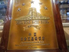 -广州花园酒店