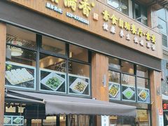 -素满香·素食自助餐(西安·民乐园店)