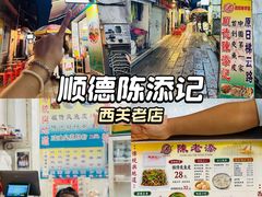 -陈添記·祖傳爽鱼皮·西关老字号(广州首店)