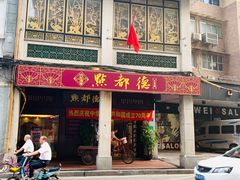 门面-点都德(大茶楼店)