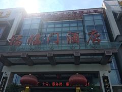-福临门酒店·海鲜·家常菜·浑锅