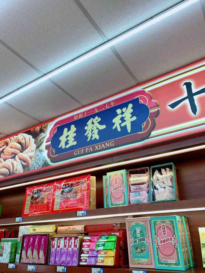 桂发祥(古文化街店)-"来天津旅游,古文化街一定是您不能错过的景.