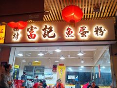 门面-富记鱼蛋粉(西村店)