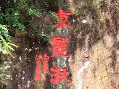 -五泄景区
