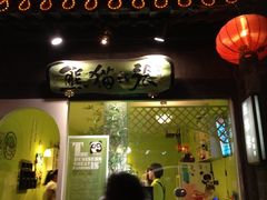 -六时安·熊猫张甜品店(东关街店)