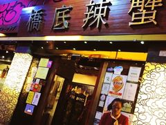 -桥底辣蟹(谢斐道店)