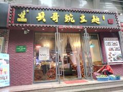 门面-兵哥豌豆面(建设巷店)