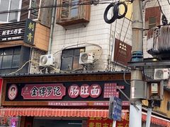 -金牌罗记肠旺面(蔡家街店)
