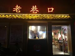 门面-老巷口川味火锅