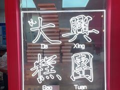 -阮大兴糕团(日月光中心店)