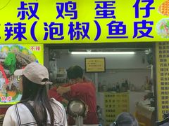 -阿叔鸡蛋仔(燎原路店)