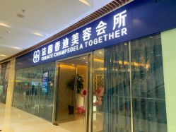 -法国香迪美容养生会所