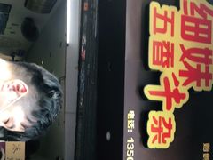 门面-细妹五香牛杂(步行街店)
