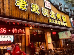 门面-可可大虾武汉土菜大排档(万松园1店)