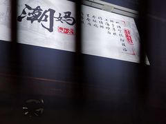 -潮妈小食