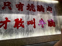 -牛腩之旅·牛腩牛杂煲(光启城美食城店)