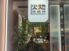 -火地铁板烧(昆山万象汇店)