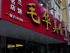 -毛华美食(清扬路店)