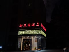 -上海御花园酒店