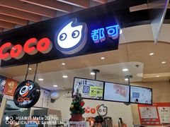 -CoCo都可(方庄店)