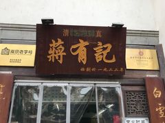 门面-清真蒋有记(老门东店)