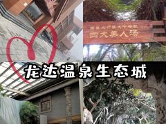 -龙达温泉生态城