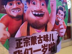 -三个蒙古大叔羊肉串(大宁店)