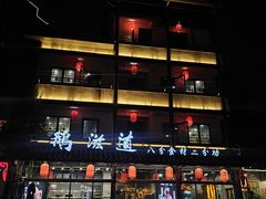 -鹅滋道(甘坑古镇店)