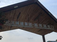 -武汉园博园(武汉自然博物馆)