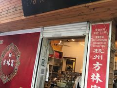 -方林富炒货店(西溪路78号本人店)