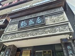 -魁盛居百年鲁菜馆(县西巷店)