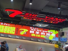 -古彭7只羊·招牌白串·碳锅羊肉旗舰店