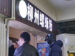 -柳之缘柳州螺蛳粉(汇品坊美食城店)