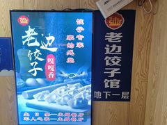 -老边饺子馆(东单店)
